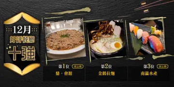 12月份好评餐厅十强