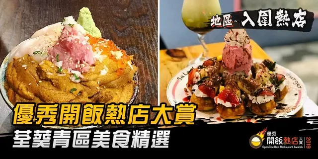 【開飯熱店入圍名單巡禮】新晉搵食熱點 荃葵青區美食精選
