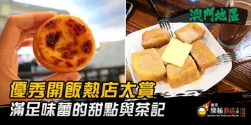 【开饭热店入围名单巡礼】满足味蕾的甜点与茶记