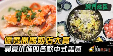 【开饭热店入围名单巡礼】寻觅小城的各款中式美食