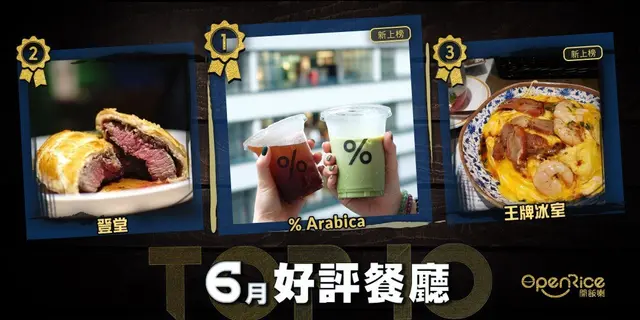 6月份好評餐廳十強