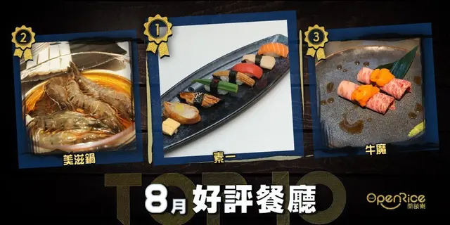 8月份好評餐廳十強