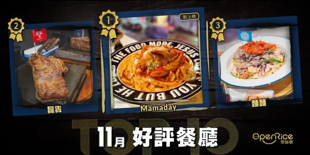 11月份好評餐廳十強