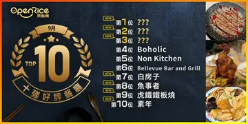 9月份好评餐厅十强
