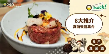 【OHealth!】8大推介   真菌餐厅集合  中西日式都有