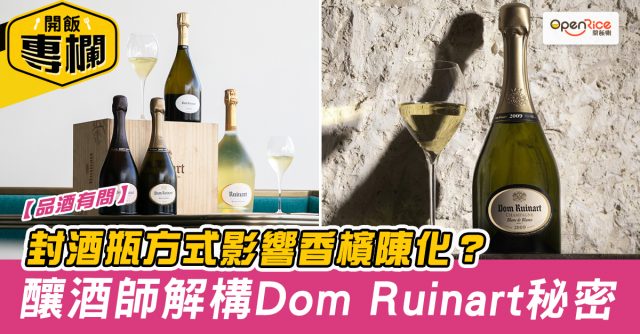 品酒有问】封酒瓶方式影响香槟陈化？ 酿酒师解构Dom Ruinart秘密