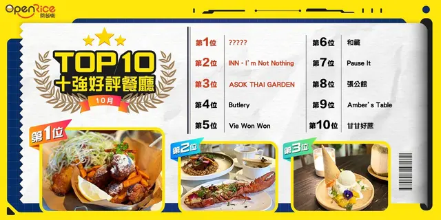 10月份好評餐廳十強