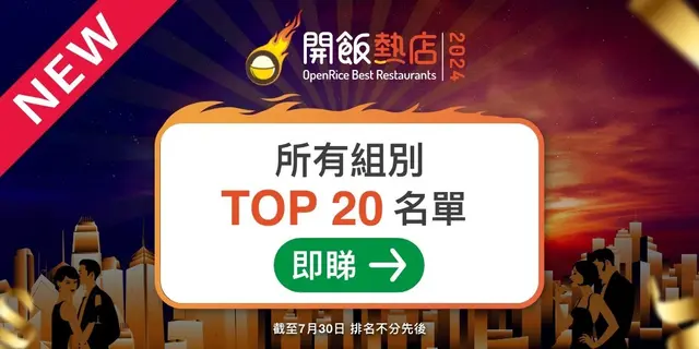 【開飯熱店2024】所有組別TOP 20名單出爐