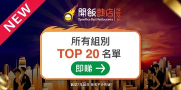 【開飯熱店2024】所有組別TOP 20名單出爐