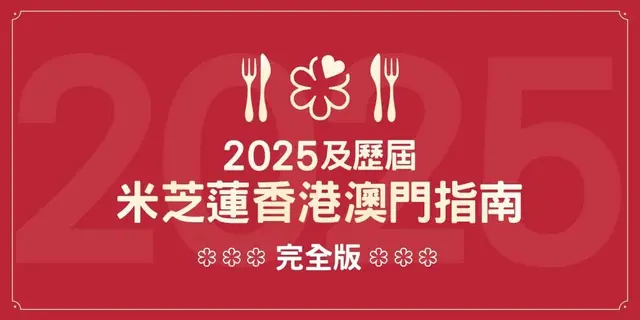 2025及歷屆米芝蓮香港澳門指南完全版