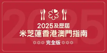 2025及歷屆米芝蓮香港澳門指南完全版