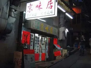 京味小聚花絮