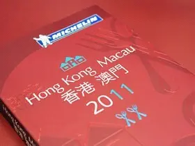 2011米芝蓮香港澳門指南