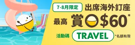 7-8月夏日旅遊限定