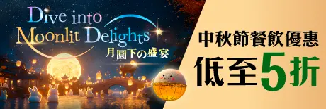 中秋餐飲優惠精選