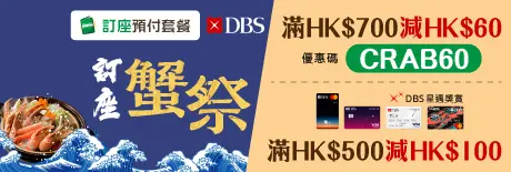 DBS信用卡為食狂歡「折」