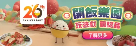 OpenRice 26周年開飯樂園