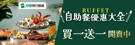 【自助餐優惠大全】