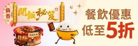 【新春開飯秘笈】