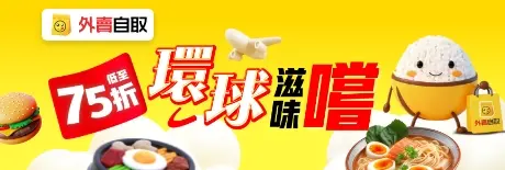 外賣自取【環球滋味嚐】