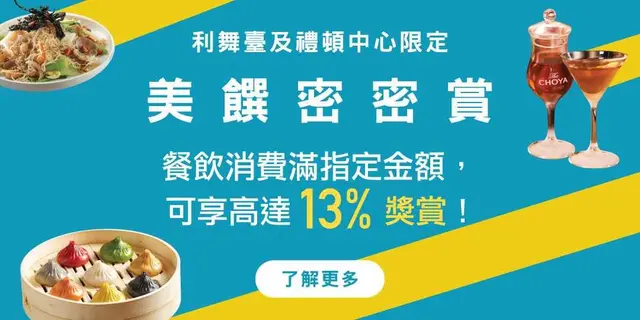 <p>推广期内，Lee Gardens会员于利舞台广场及礼顿中心餐厅商户，以电子货币单一消费每满HK$100或以上，并于消费当日透过Lee Gardens应用程式上载单据及成功登记点数，即可获赏印花1枚（每张收据最多可获 15 枚电子印花 ）。</p>