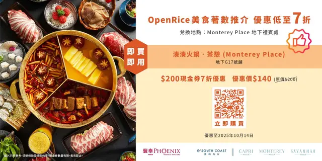 <p>以優惠價 $140（7折）購買【 湊湊火鍋‧茶憩(Monterey Place) 】$200現金券1張 (原價$200)&nbsp;</p>