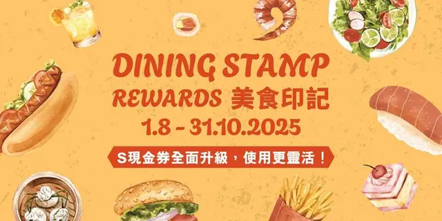 <p><b>集齐印花即送升级版S现金券，使用更灵活！</b></p><p><b><br></b></p><p>S⁺ REWARDS会员参加「美食印记」印花奖赏活动*，于屯门市广场指定食肆^以电子货币单一消费每满HK$200及成功登记点数，可获赏印花1个#。集齐指定数量印花，即可换领指定S现金券@及HK$100 AEON礼券。</p><p><br></p><p>4个印花：换HK$20 S现金券，适用于指定零售及食肆商户消费满HK$100时使用；</p><p>8个印花：换HK$50 S现金券，适用于指定时装、鞋履及手袋、运动服装及用品商户消费满HK$100时使用；</p><p>10个印花：换HK$50 S现金券，适用于指定零售及食肆商户消费满HK$100时使用；</p><p>12个印花：换HK$100 S现金券，适用于指定美妆、保健产品及个人护理商户消费满HK$200时使用；或 HK$100 S现金券，适用于指定影音电器及电子产品、钟表、珠宝、眼镜及饰物商户消费满HK$300时使用；</p><p>20个印花：换HK$100 AEON礼券</p>