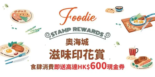 <p>S⁺ REWARDS会员于奥海城指定亚洲风味、中式佳肴、西式美馔、咖啡店及甜点之餐厅^，以电子货币单一消费每满HK$100或以上及成功登记点数，即可获赏印花1个*。集齐每5个印花即可换领指定商户HK$50 S现金券一张 (须消费满HK$100方可使用)，每位会员活动期内最多可获印花60个，并只限换领12款指定商户S现金券各1次。</p><p><br></p><p>每5个印花可换取以下12款指定商户HK$50 S现金券1张，每间商户现金券均设换领限额#，每位会员于活动期内只限换领12款指定商户S现金券各1次。</p><p><br></p><p>印花数量：5个</p><p>奖赏：亚洲风味 HK$50 S现金券／ 化妆及美容产品 HK$50 S现金券／ 书店、文具及教育中心、儿童服装及玩具 HK$50 S现金券／ 咖啡店及甜点、西式美馔HK$50 S现金券／中式佳餚 HK$50 S现金券／零售美食及轻膳 HK$50 S现金券／ 时装 HK$50 S现金券／家居生活 HK$50 S现金券／保健产品及个人护理 HK$50 S现金券／ 钟錶、珠宝、眼镜及饰物 HK$50 S现金券／鞋履及手袋 HK$50 S现金券／ 运动服装及用品 HK$50 S现金券</p>