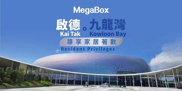 <p>MegaBox 為啟德及九龍灣區住戶提供購物優惠！</p><p><br></p><p>（一）限定家居購物優惠</p><p>多間家居商戶為啟德及九龍灣區特選樓盤之住戶提供低至 2 折購物優惠！於商戶購物時出示住戶證或核對送貨地址，即可盡享豐富購物著數，打造理想家居！</p><p>日期：即日至 12 月 31 日</p><p><br></p><p>請 <&nbsp;<a href="https://www.megabox.com.hk/monthly_highlight.php?mid=7&amp;id=1032&amp;type=5&amp;lang=tchi">按此</a>> 瀏覽優惠詳情，特選樓盤名單及購物優惠名單</p><p><br></p><p>（二）限定家居尊享禮遇</p><p>啟德及九龍灣區特選樓盤之住戶出示住戶證或指定送貨地址及免費成為 Mega Club 會員，即可免費獲贈「啟德九龍灣住戶限定家居尊享禮遇」1 份，當中包括：</p><p>總值逾 HK$5,000 指定家居商戶折扣券</p><p><br></p><p>1 小時免費泊車券 1 張^</p><p>新會員除可獲贈最高 2,000 Mega Point 基本迎新獎賞之外，額外多送 1,000 Mega Point（合共 3,000 Mega Point）</p><p><br></p><p>換領詳情：</p><p>日期：即日至 12 月 31 日</p><p>時間：12:00nn - 10:00pm</p><p>地點：L1 禮賓處</p>