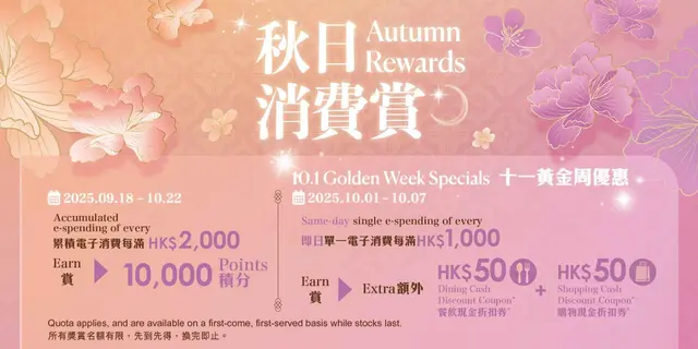 <p>详情请参阅<a href="https://www.leetungavenue.com.hk/sc/happenings/detail/%E7%A7%8B%E6%97%A5%E6%B6%88%E8%B4%B9%E8%B5%8F-%C2%B7-%E5%8D%81%E4%B8%80%E9%BB%84%E9%87%91%E5%91%A8%E4%BC%98%E6%83%A0/">活动网页</a>。</p>