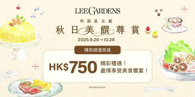 <p>推广期内消费满指定金额，并于消费当日透过Lee Gardens应用程式成功上载合资格消费单据，即可获享指定商户的电子礼券，合共可赚取总值高达港币HK$750精彩礼遇！尽情享受美食飨宴！推广日期: 2025年9月26日至10月28日（换完即止）详情请参阅<a href="https://www.leegardens.com.hk/leegardensarea/LeeGardensHighlights/2025/43/Sizzling-Fall-Feasts?lang=zh-CN">活动网页</a></p>
