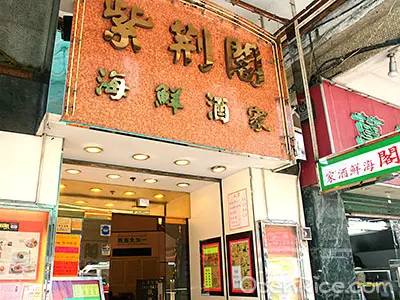 紫荊閣海鮮酒家