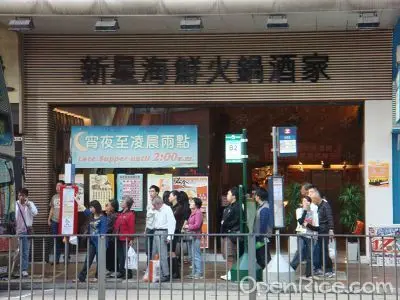 新星海鮮酒家