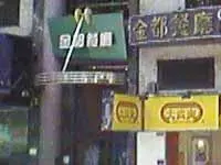 金都餐廳