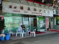 全記海鮮菜館