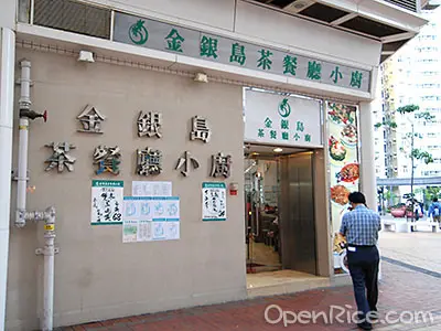 金銀島茶餐廳小廚