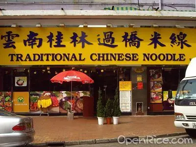 雲南桂林過橋米線