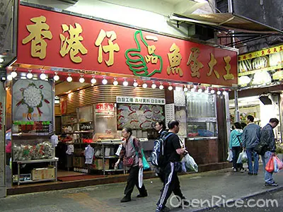香港仔一品魚蛋大王