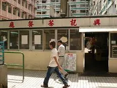 興記茶餐廳