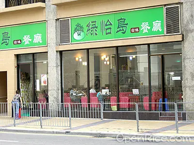 綠怡島台味餐廳