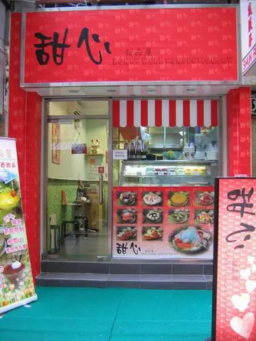 甜心甜品屋