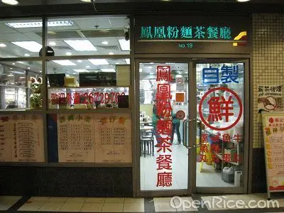 鳳凰粉麵茶餐廳