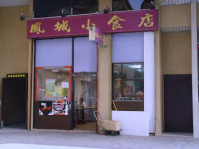 鳳城小食店