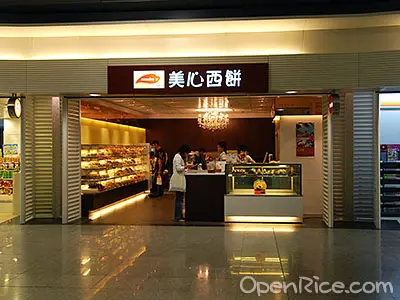 美心西餅 (九龍站)
