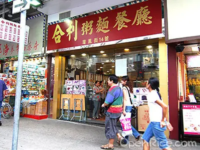 合利粥麵餐廳