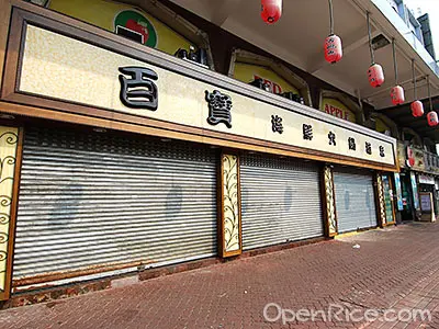 百寶海鮮火鍋酒家