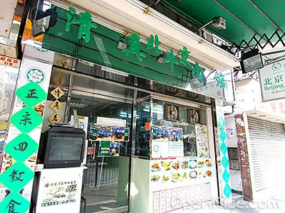 北京清真牛肉館