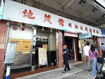 地茂館粥麵燒臘茶餐廳