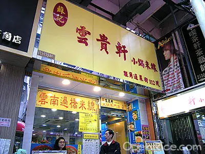 蘇記雲貴軒小鍋米線