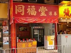 同福堂 香港红磡的港式凉茶 龟苓膏小食店 Openrice 香港开饭喇